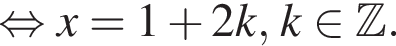  рав­но­силь­но x = 1 плюс 2k, k при­над­ле­жит Z .
