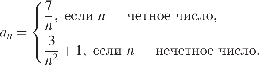 a_n = си­сте­ма вы­ра­же­ний дробь: чис­ли­тель: 7, зна­ме­на­тель: n конец дроби , если n — чет­ное число, дробь: чис­ли­тель: 3, зна­ме­на­тель: n в квад­ра­те конец дроби плюс 1, если n — не­чет­ное число. конец си­сте­мы . 