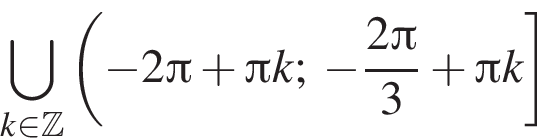\bigcup\limits_k при­над­ле­жит Z левая круг­лая скоб­ка минус 2 Пи плюс Пи k; минус дробь: чис­ли­тель: 2 Пи , зна­ме­на­тель: 3 конец дроби плюс Пи k пра­вая квад­рат­ная скоб­ка 