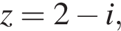 z=2 минус i,