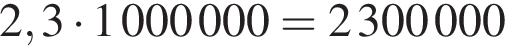 2,3 умно­жить на 1 000 000=2 300 000