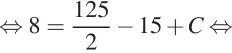  рав­но­силь­но 8 = дробь: чис­ли­тель: 125, зна­ме­на­тель: 2 конец дроби минус 15 плюс C рав­но­силь­но 