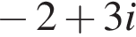  минус 2 плюс 3i