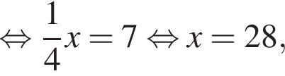  рав­но­силь­но дробь: чис­ли­тель: 1, зна­ме­на­тель: 4 конец дроби x = 7 рав­но­силь­но x = 28,