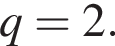  q = 2.