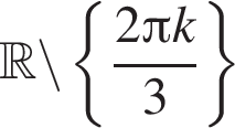  R \backslash левая фи­гур­ная скоб­ка дробь: чис­ли­тель: 2 Пи k, зна­ме­на­тель: 3 конец дроби пра­вая фи­гур­ная скоб­ка 