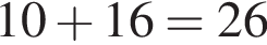 10 плюс 16=26