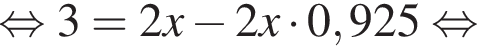  рав­но­силь­но 3=2x минус 2x умно­жить на 0,925 рав­но­силь­но 