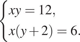  си­сте­ма вы­ра­же­ний xy=12,x левая круг­лая скоб­ка y плюс 2 пра­вая круг­лая скоб­ка =6. конец си­сте­мы . 