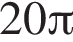 20 Пи