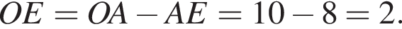 OE=OA минус AE=10 минус 8=2.