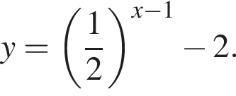 y = левая круг­лая скоб­ка дробь: чис­ли­тель: 1, зна­ме­на­тель: 2 конец дроби пра­вая круг­лая скоб­ка в сте­пе­ни левая круг­лая скоб­ка x минус 1 пра­вая круг­лая скоб­ка минус 2.