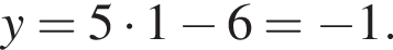 y=5 умно­жить на 1 минус 6= минус 1.