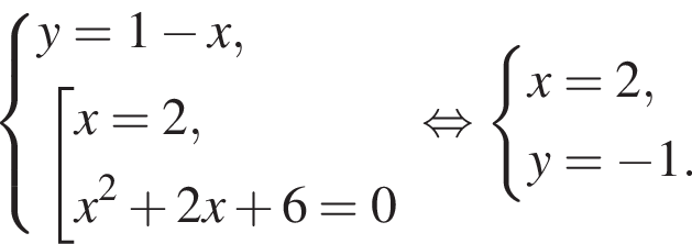  си­сте­ма вы­ра­же­ний  новая стро­ка y=1 минус x,  новая стро­ка со­во­куп­ность вы­ра­же­ний  новая стро­ка x=2,  новая стро­ка x в квад­ра­те плюс 2x плюс 6=0 конец си­сте­мы . конец со­во­куп­но­сти . рав­но­силь­но си­сте­ма вы­ра­же­ний  новая стро­ка x=2,  новая стро­ка y= минус 1. конец си­сте­мы .